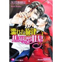 濡れた旋律　焦がれる吐息 花丸文庫／あすま理彩【著】 | ブックオフ1号館 ヤフーショッピング店