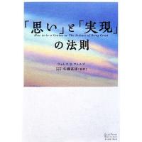 「思い」と「実現」の法則 Ｅａｓｔ　Ｐｒｅｓｓ　Ｂｕｓｉｎｅｓｓ／ウォレス・Ｄ．ワトルズ(著者),佐藤富雄(訳者) | ブックオフ1号館 ヤフーショッピング店