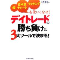 デイトレードの勝ち負けは３大ツールで決まる！ 板・日中足チャート・ランキングを使いこなせ！／二階堂重人【著】 | ブックオフ1号館 ヤフーショッピング店