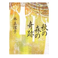 秋の森の奇跡／林真理子【著】 | ブックオフ1号館 ヤフーショッピング店