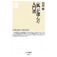 “狐”が選んだ入門書 ちくま新書／山村修【著】 | ブックオフ1号館 ヤフーショッピング店