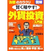 図解「為替」のカラクリ　賢く増やす！外貨投資入門編／松尾健治【著】 | ブックオフ1号館 ヤフーショッピング店