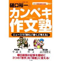 樋口裕一のカンペキ作文塾 ニュースで「読む」「書く」「考える」／樋口裕一【著】 | ブックオフ1号館 ヤフーショッピング店