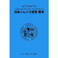 日本ソムリエ協会教本(２００６) ソムリエ・ワインアドバイザー・ワインエキスパート／「テキスト」編集委員会【編】 | ブックオフ1号館 ヤフーショッピング店