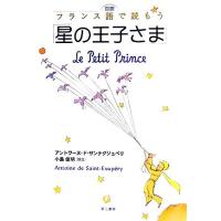 対訳 フランス語で読もう星の王子さま/アントワーヌ・ド・サン・テグジュペリ(著者),小島俊明(訳者) | ブックオフ1号館 ヤフーショッピング店