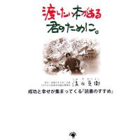 渡したい本がある君のために。 成功と幸せが集まってくる「読書のすすめ」／清水克衛【著】 | ブックオフ1号館 ヤフーショッピング店