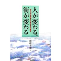 人が変わる、街が変わる 狛江の市民運動と市民派市長の誕生／岡崎泰治【著】 | ブックオフ1号館 ヤフーショッピング店