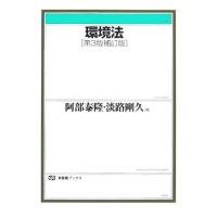 環境法 第3版補訂版 有斐閣ブックス/阿部泰隆,淡路剛久【編】 | ブックオフ1号館 ヤフーショッピング店