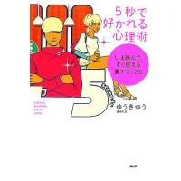 5秒で好かれる心理術 いま読んで、すぐ使える裏テク120/ゆうきゆう(著者)　 | ブックオフ1号館 ヤフーショッピング店