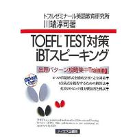 TOEFL TEST対策iBTスピーキング/川端淳司【著】 | ブックオフ1号館 ヤフーショッピング店
