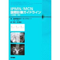 ＩＰＭＮ／ＭＣＮ国際診療ガイドライン　日本語版・解説／国際膵臓学会ワーキンググループ【著】，田中雅夫【訳・解説】 | ブックオフ1号館 ヤフーショッピング店