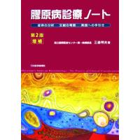 膠原病診療ノート　第２版増補 症例の分析　文献の考察　実践への手引き／三森明夫【著】 | ブックオフ1号館 ヤフーショッピング店