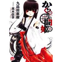 からくりの闘姫 スーパーダッシュ文庫/九品田直樹【著】 | ブックオフ1号館 ヤフーショッピング店