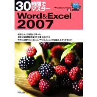 ３０時間でマスターＷｏｒｄ＆Ｅｘｃｅｌ　２００７／実教出版編修部【編】 | ブックオフ1号館 ヤフーショッピング店