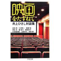 映画をたずねて 井上ひさし対談集 ちくま文庫／井上ひさし【著】 | ブックオフ1号館 ヤフーショッピング店