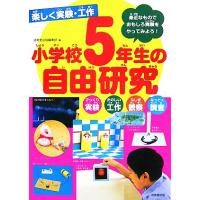 楽しく実験・工作　小学校５年生の自由研究 びっくり実験・たのしい工作・ふしぎ観察・なっとく調査　身近なものでおもしろ実験をやってみ | ブックオフ1号館 ヤフーショッピング店