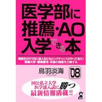 医学部に推薦・ＡＯ入学できる本(２００８年版)／鳥羽淡海【著】 | ブックオフ1号館 ヤフーショッピング店