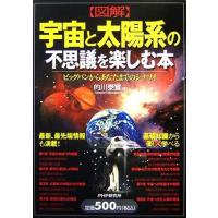 図解 宇宙と太陽系の不思議を楽しむ本 ビックバンからあなたまでのシナリオ/的川泰宣【著】 | ブックオフ1号館 ヤフーショッピング店