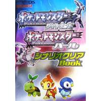 ポケットモンスターダイヤモンド　ポケットモンスターパール　シナリオクリアＢｏｏｋ 任天堂ゲーム攻略本／趣味・就職ガイド・資格 | ブックオフ1号館 ヤフーショッピング店