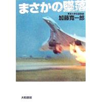 まさかの墜落／加藤寛一郎【著】 | ブックオフ1号館 ヤフーショッピング店