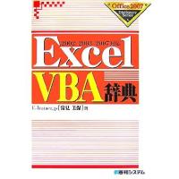 ＥｘｃｅｌＶＢＡ辞典 ２００２／２００３／２００７対応 Ｏｆｆｉｃｅ２００７　Ｄｉｃｔｉｏｎａｒｙ　Ｓｅｒｉｅｓ／常見美保【著】 | ブックオフ1号館 ヤフーショッピング店