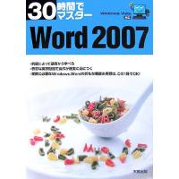 ３０時間でマスターＷｏｒｄ２００７ ＷｉｎｄｏｗｓＶｉｓｔａ対応／実教出版編修部【編】 | ブックオフ1号館 ヤフーショッピング店