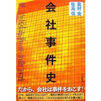 会社事件史／奥村宏，佐高信【著】 | ブックオフ1号館 ヤフーショッピング店