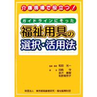 ガイドラインにそった福祉用具の選択・活用法 介護現場で役立つ！／和田光一【監修・著】，加島守，金沢善智，牧野美奈子【著】，東京都高 | ブックオフ1号館 ヤフーショッピング店