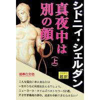 真夜中は別の顔(上)／シドニィシェルダン【作】，天馬龍行【訳】 | ブックオフ1号館 ヤフーショッピング店