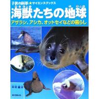 海獣たちの地球 アザラシ、アシカ、オットセイなどの暮らし 子供の科学★サイエンスブックス／中村庸夫【著】 | ブックオフ1号館 ヤフーショッピング店