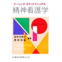 精神看護学 ナーシング・ポケットマニュアル／田中美恵子，濱田由紀【編著】 | ブックオフ1号館 ヤフーショッピング店