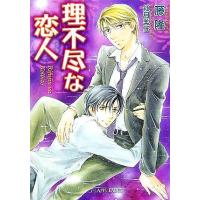 理不尽な恋人 f-LAPIS/藤隆【著】 | ブックオフ1号館 ヤフーショッピング店
