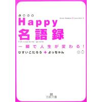 Happy名語録 一瞬で人生が変わる！ 王様文庫/ひすいこたろう,よっちゃん【編著】 | ブックオフ1号館 ヤフーショッピング店