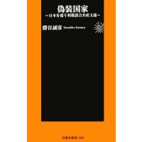 偽装国家 日本を覆う利権談合共産主義 扶桑社新書／勝谷誠彦【著】 | ブックオフ1号館 ヤフーショッピング店