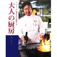 大人の厨房 ラ・ロシェル　坂井宏行が提案する／坂井宏行【著】，小野幸恵【構成】 | ブックオフ1号館 ヤフーショッピング店