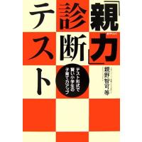 「親力」診断テスト テスト形式で賢い小学生の子育て力アップ ｍａｇ２ｂｏｏｋｓ／親野智可等【著】 | ブックオフ1号館 ヤフーショッピング店