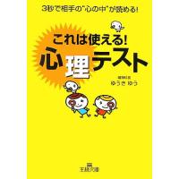 これは使える！心理テスト 3秒で相手の“心の中”が読める！ 王様文庫/ゆうきゆう【著】 | ブックオフ1号館 ヤフーショッピング店