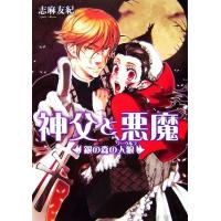 神父と悪魔（本、雑誌、コミック）のおすすめ人気商品一覧 通販
