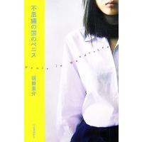 不思議の国のペニス/羽田圭介【著】 | ブックオフ1号館 ヤフーショッピング店