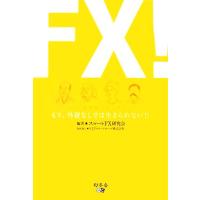 ＦＸ！ もう、外貨なしでは生きられない！！／スマートＦＸ研究会【編】 | ブックオフ1号館 ヤフーショッピング店