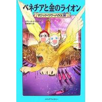 ベネチアと金のライオン マジック・ツリーハウス１９／メアリー・ポープオズボーン【著】，食野雅子【訳】 | ブックオフ1号館 ヤフーショッピング店