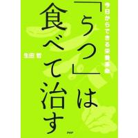 「うつ」は食べて治す 今日からできる栄養革命／生田哲【著】 | ブックオフ1号館 ヤフーショッピング店