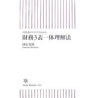 財務３表一体理解法　決算書がスラスラわかる 朝日新書／國貞克則【著】 | ブックオフ1号館 ヤフーショッピング店