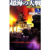 超海の大戦(1) 日独インド洋開戦 歴史群像新書/田中光二【著】 | ブックオフ1号館 ヤフーショッピング店