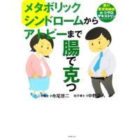 メタボリックシンドロームからアトピーまで「腸」で克つ 夢の新食物繊維「α‐シクロデキストリン」／寺尾啓二，中野正人【著】 | ブックオフ1号館 ヤフーショッピング店