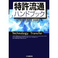 特許流通ハンドブック／松井繁朋，西尾好司，西村直史【編著】 | ブックオフ1号館 ヤフーショッピング店