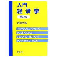 入門経済学／井堀利宏【著】 | ブックオフ1号館 ヤフーショッピング店