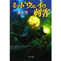 ミッドウェイの刺客 文春文庫/池上司【著】 | ブックオフ1号館 ヤフーショッピング店