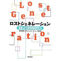 ロストジェネレーション さまよう２０００万人／朝日新聞「ロストジェネレーション」取材班【著】 | ブックオフ1号館 ヤフーショッピング店