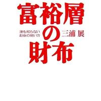 富裕層の財布 誰も知らないお金の使い方/三浦展【著】 | ブックオフ1号館 ヤフーショッピング店